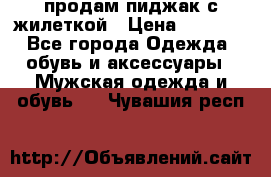 продам пиджак с жилеткой › Цена ­ 2 000 - Все города Одежда, обувь и аксессуары » Мужская одежда и обувь   . Чувашия респ.